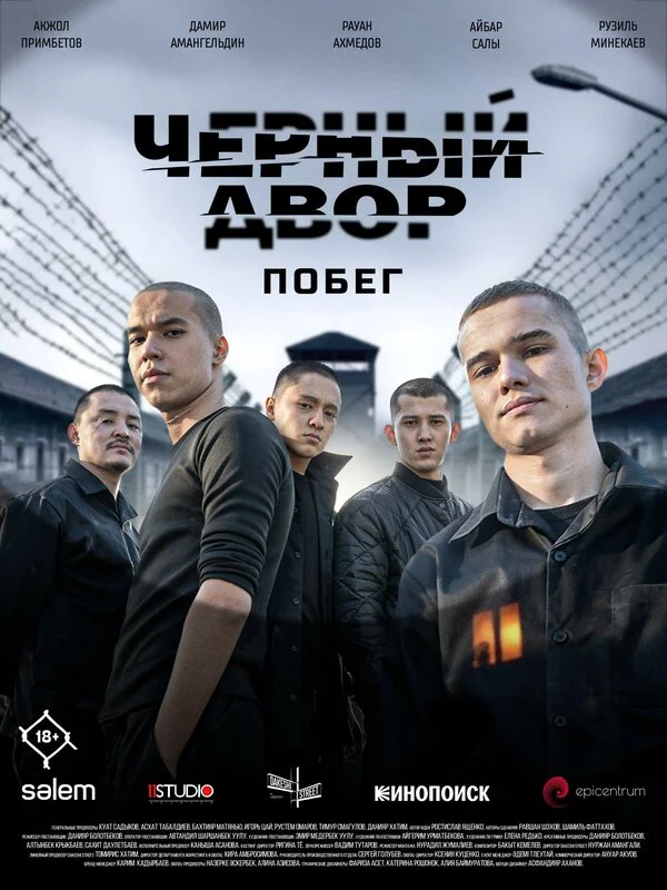 Черный двор. Побег постер